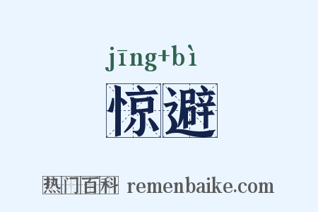 惊避是什么意思的图片